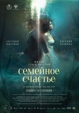Евгений Цыганов и Евгения Леонова в трейлере фильма «Семейное счастье»