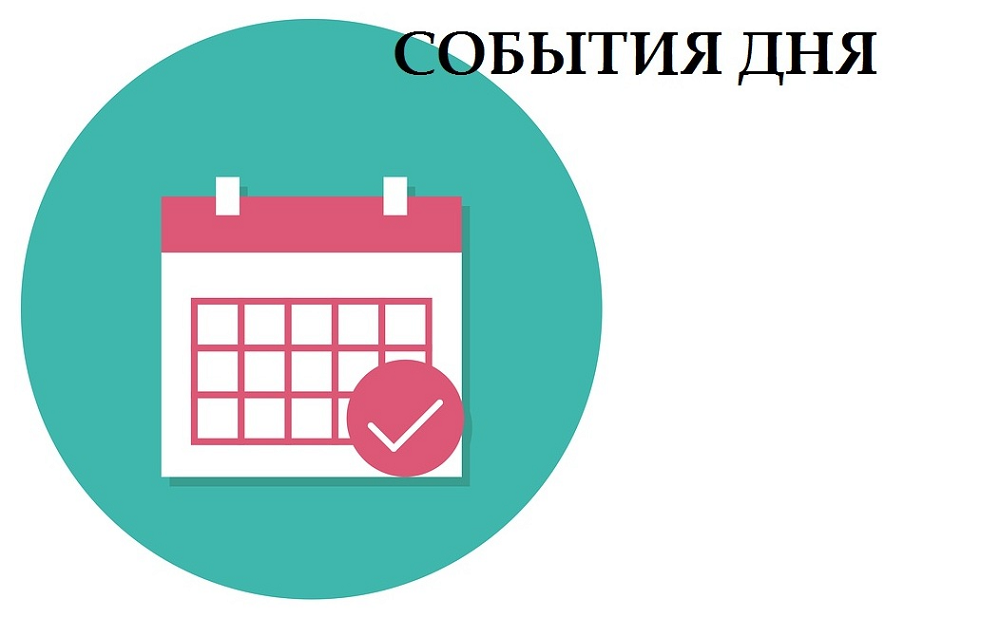 18 июня. События дня