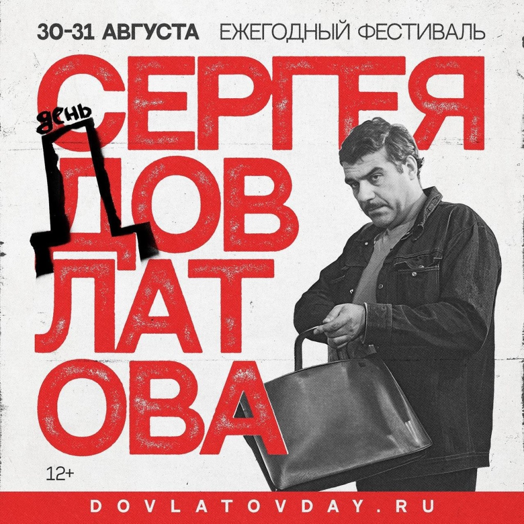 На этот раз темой праздника станет «Ленинград Довлатова. Дружеские круги и стили жизни».