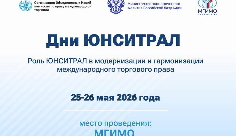 Дни ЮНСИТРАЛ 2026