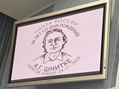 К юбилею Альфреда Шнитке выпустили эксклюзивный почтовый штемпель