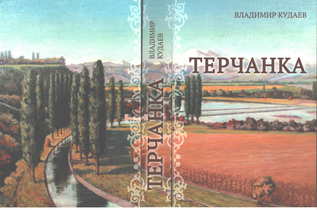 ВСЕ О ТЕРЧАНКАХ В НОВОЙ КНИГЕ ВЛАДИМИРА КУДАЕВА 