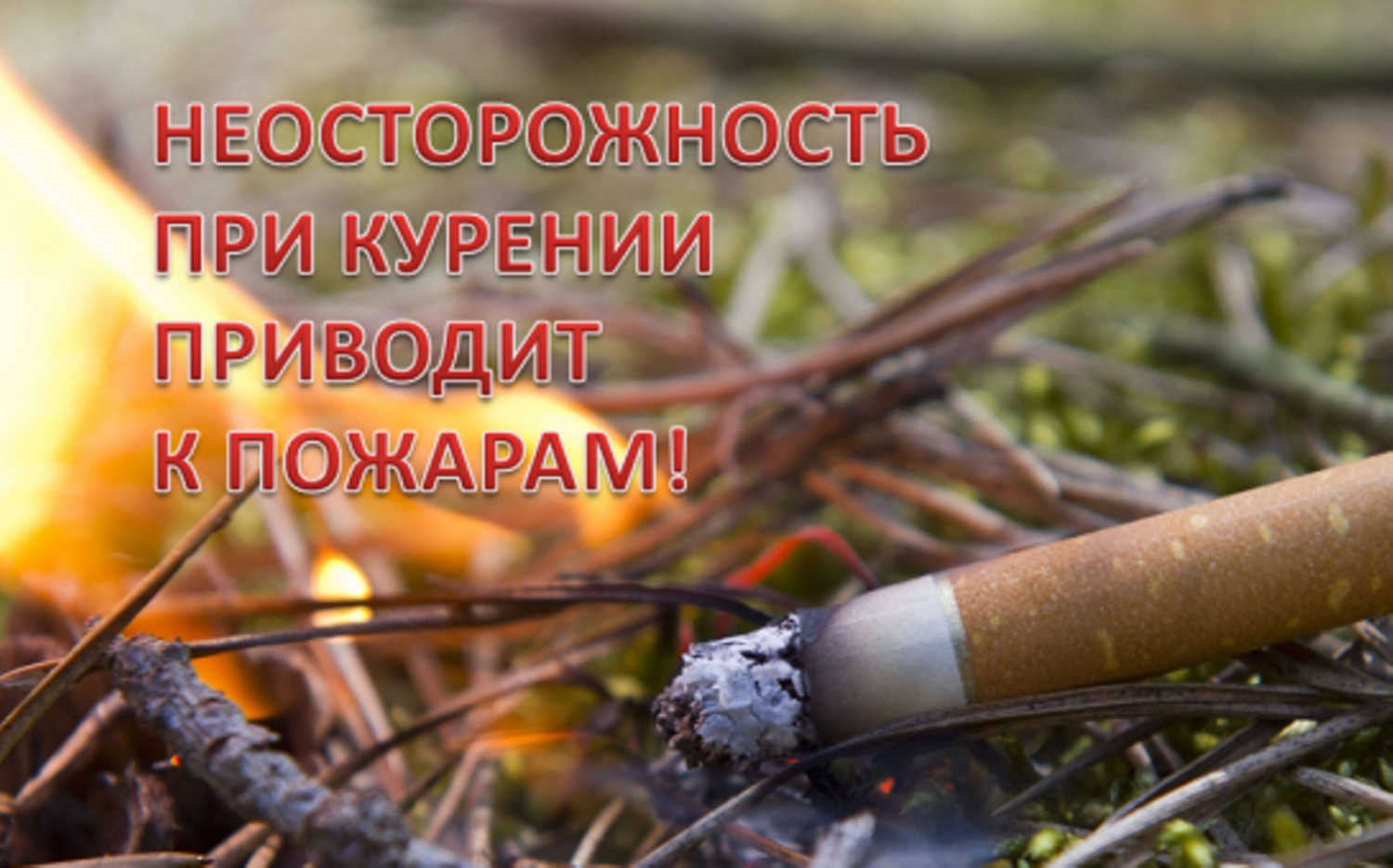 Комиссии по предупреждению и ликвидации чрезвычайных ситуаций и обеспечению пожарной безопасности напоминает о правилах безопасного поведения в период весеннего пожароопасного сезона