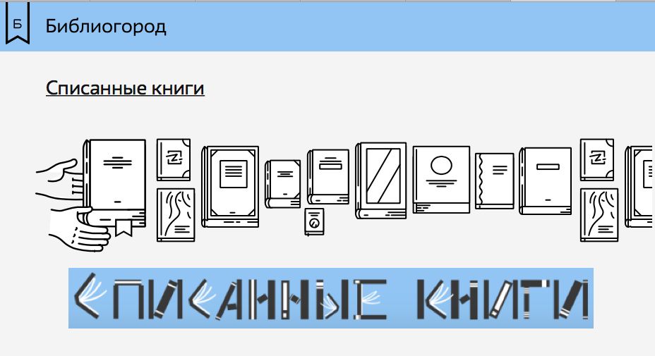 Проект списанные книги