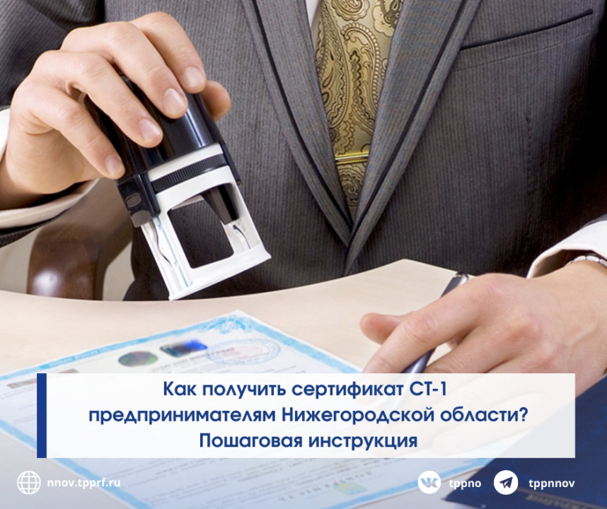 Как получить сертификат СТ-1 предпринимателям Нижегородской области? Пошаговая инструкция