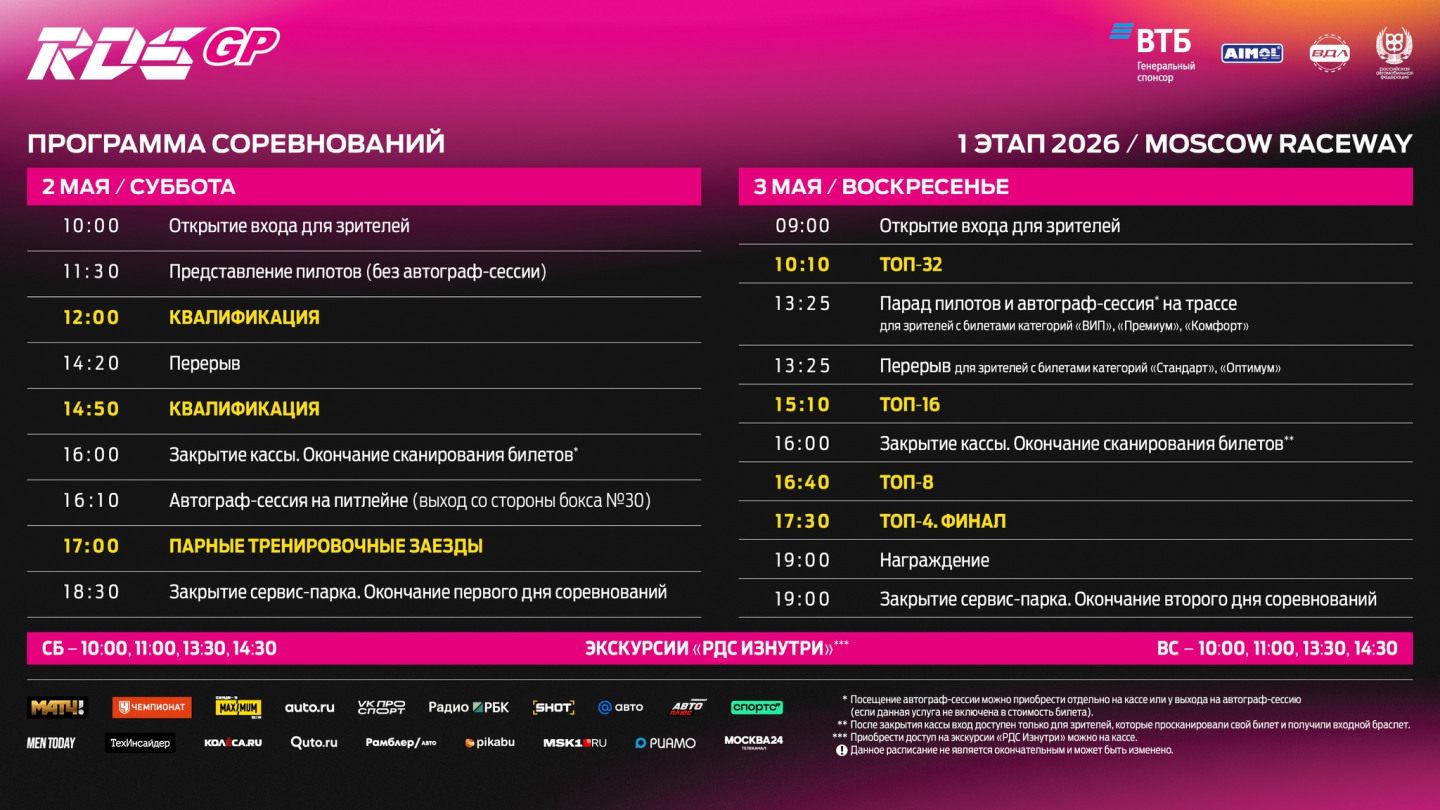 Расписание 1-го этапа RDS GP сезона-2026 © Российская Дрифт Серия