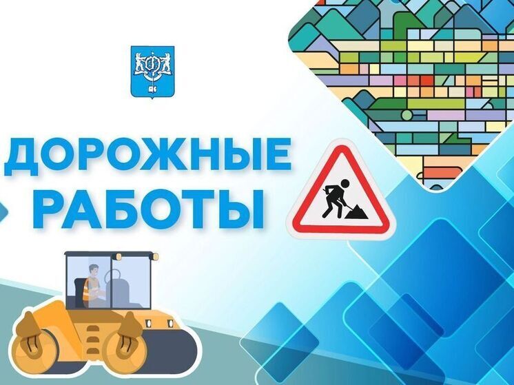 В Южно-Сахалинске с 10 мая начнут ремонт улицы Комсомольской