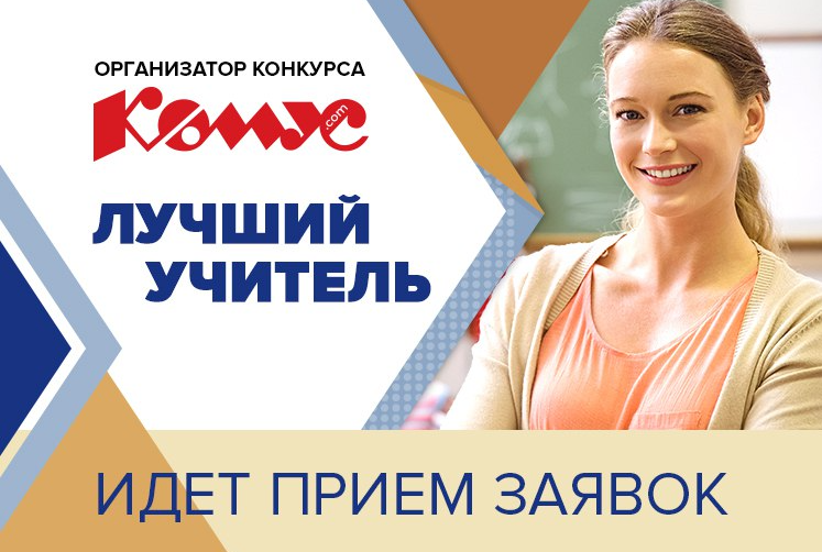 Стартовал конкурс «Лучший учитель»