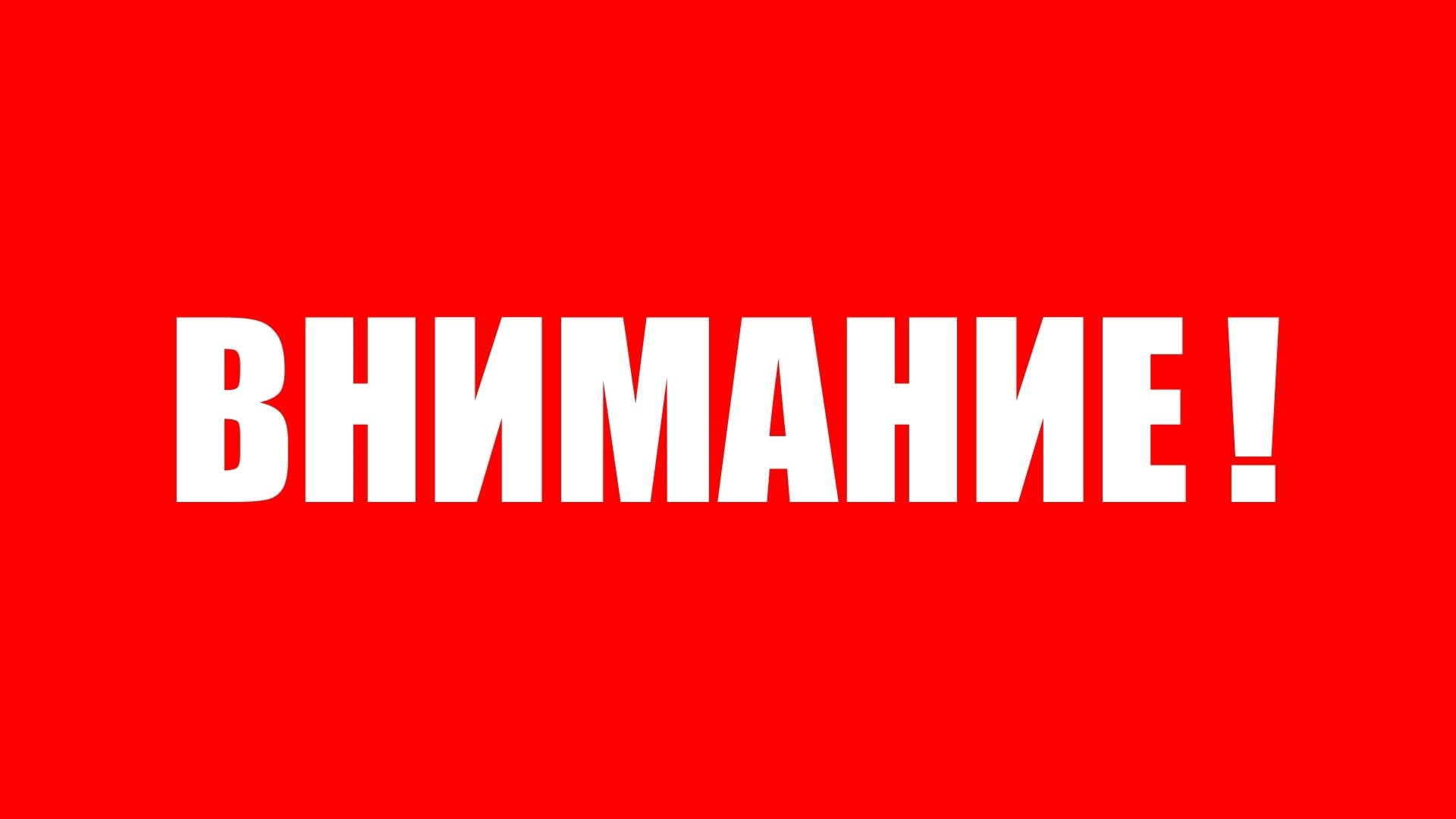 Скачать внимание важная информация