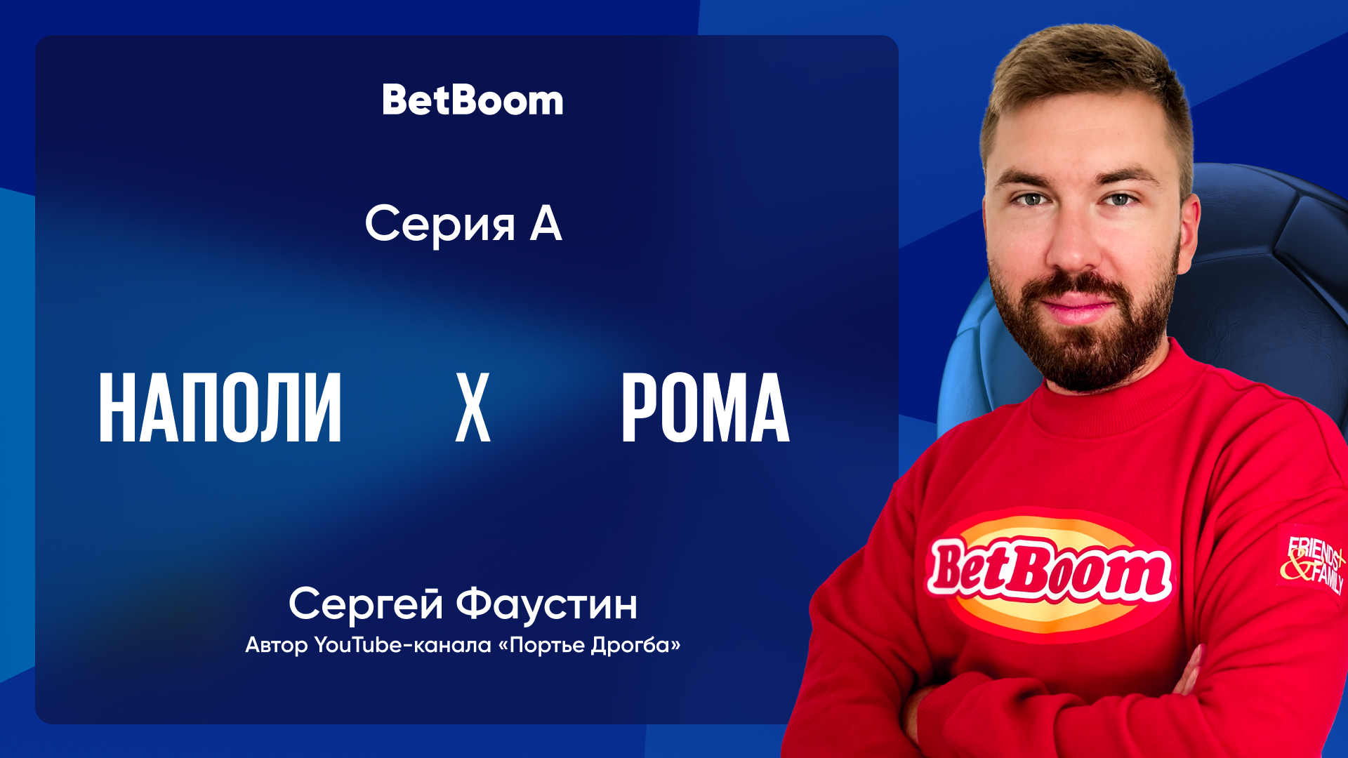 Амбассадор BetBoom Сергей Фаустин не верит в «Рому» в матче против «Наполи»