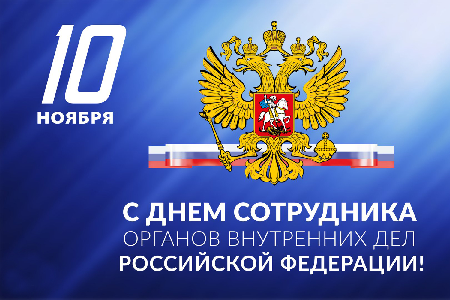 День сотрудников внутренних дел российской федерации. С днем сотрудника органов внутренних дел. День сотрудника органов внутренних дел Российской Федерации. Поздравления с днём сотрудника органов. С праздником сотрудника ОВД.