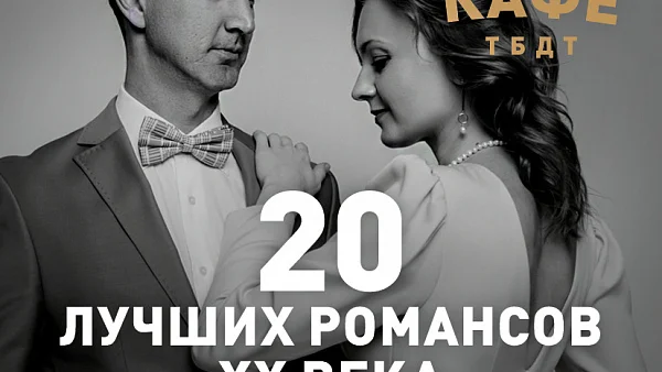 Концерт 20 лучших романсов