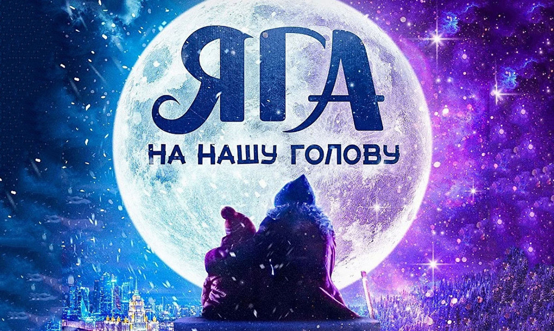 Вышел дебютный трейлер новогоднего фэнтези «Яга на нашу голову» с Ходченковой и Колокольниковым