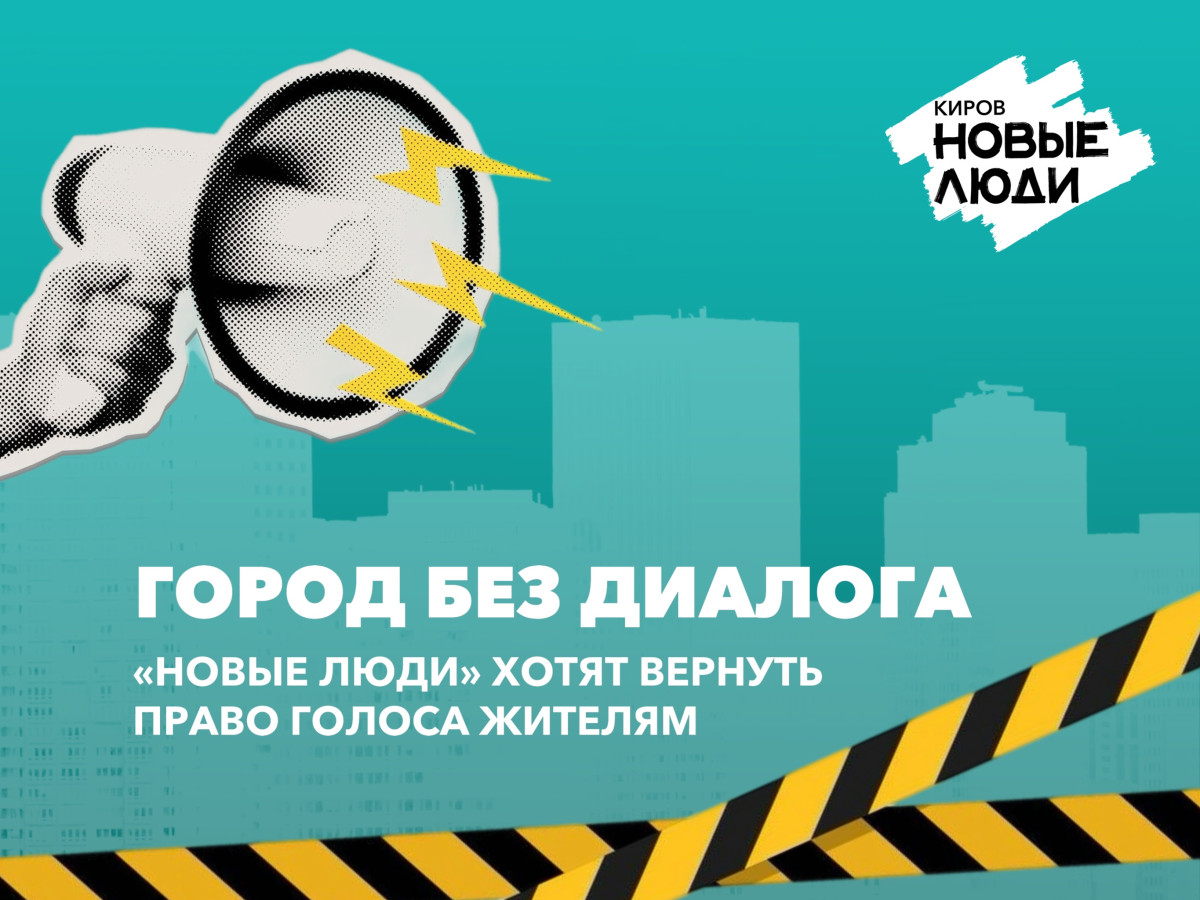 Город без диалога: «Новые люди» хотят вернуть право голоса жителям