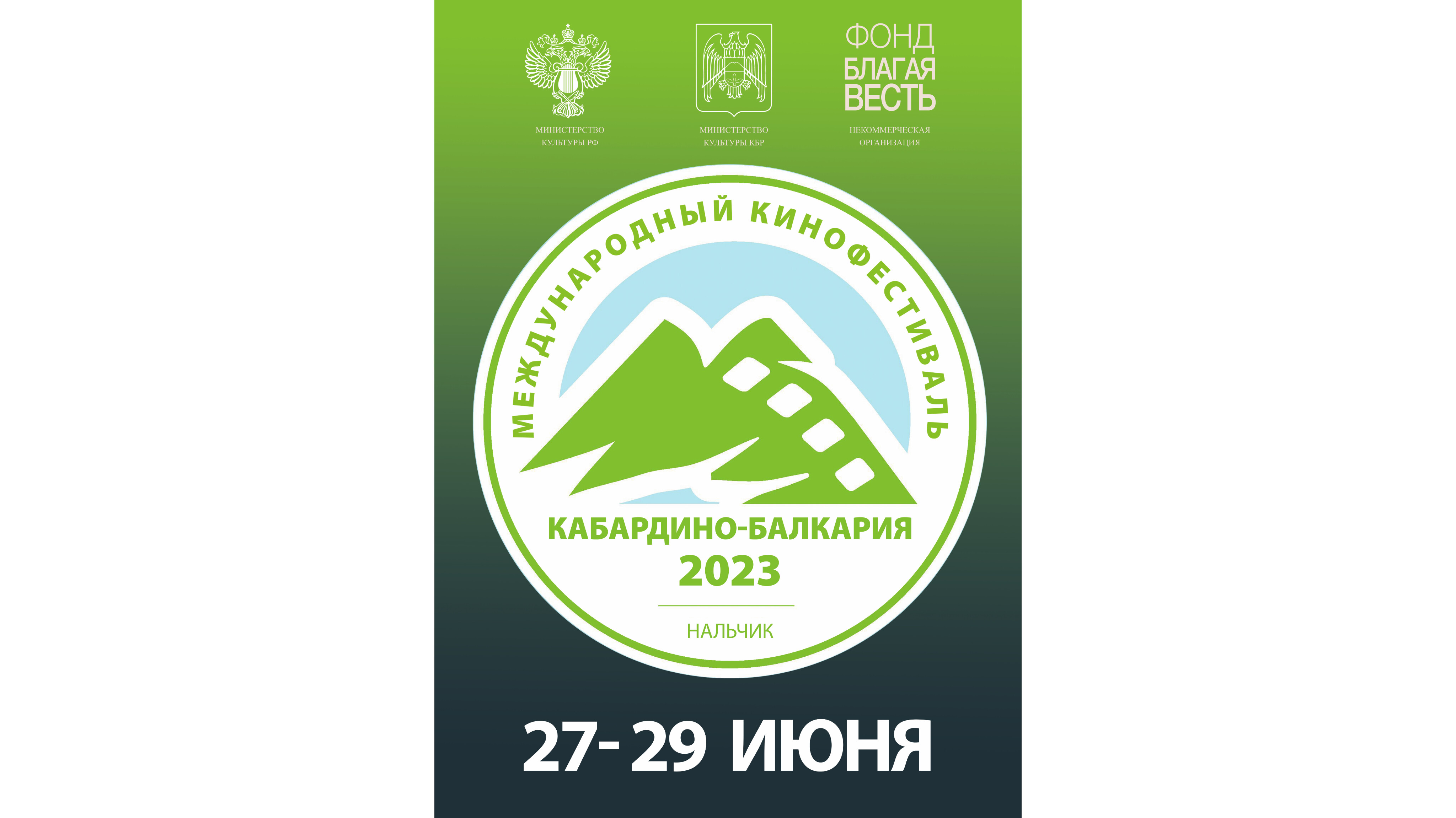 С 26 по 29 июня 2023 года в пройдет Международный кинофестиваль «Кабардино-Балкария - 2023»