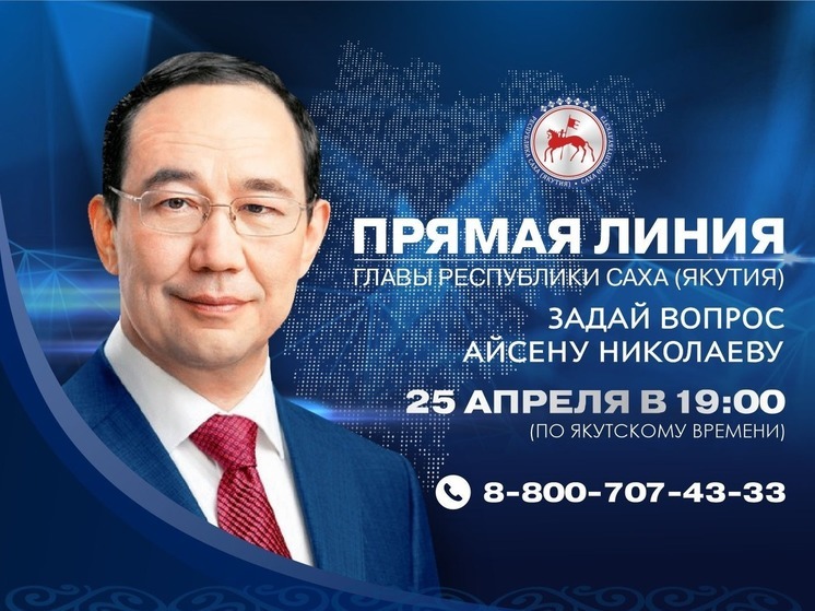 600 вопросов отправили на «Прямую линию» главы Якутии