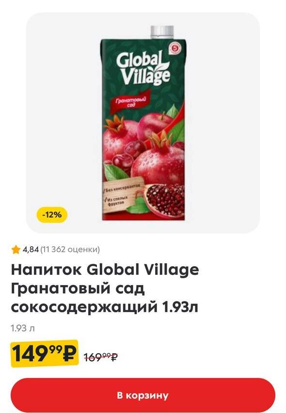 Мы заметили, что соки Global village и «Любимый» продаются по 1,93л