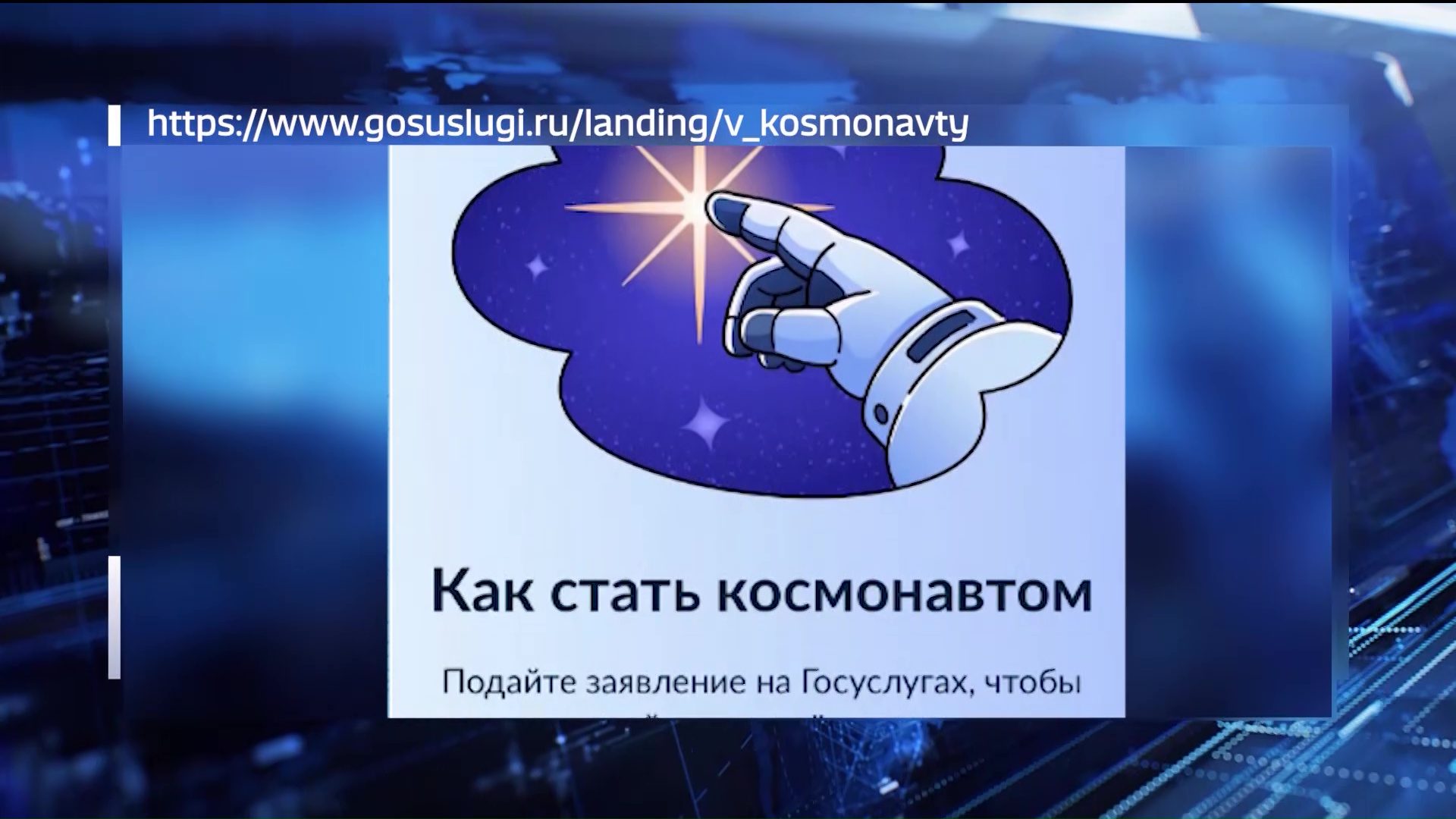 До космоса всего 100 километров: Роскосмос объявляет набор в отряд космонавтов