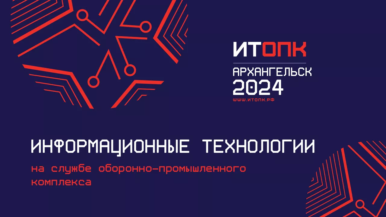 «Информзащита» стала партнером форума ИТОПК-2024