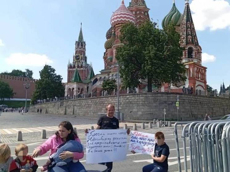 Многодетная семья из Новосибирска устроила пикет на Красной площади