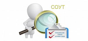 Несвоевременное ознакомление с СОУТ: последствия