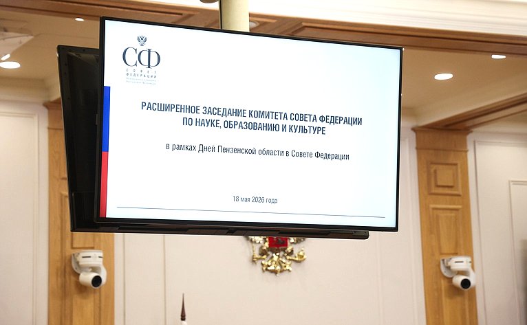 Расширенное заседание Комитета Совета Федерации по науке, образованию и культуре (в рамках Дней Пензенской области в Совете Федерации)