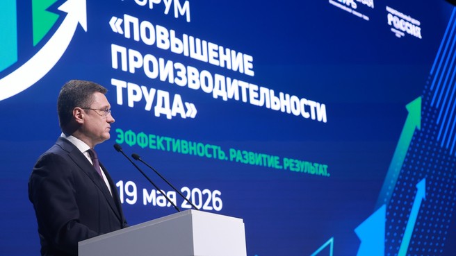 Александр Новак принял участие в пленарной сессии в рамках форума по повышению производительности труда