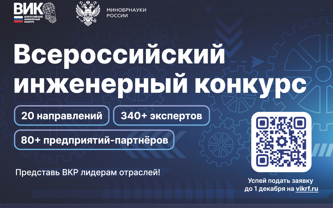 Идет прием заявок на XII Всероссийский инженерный конкурс