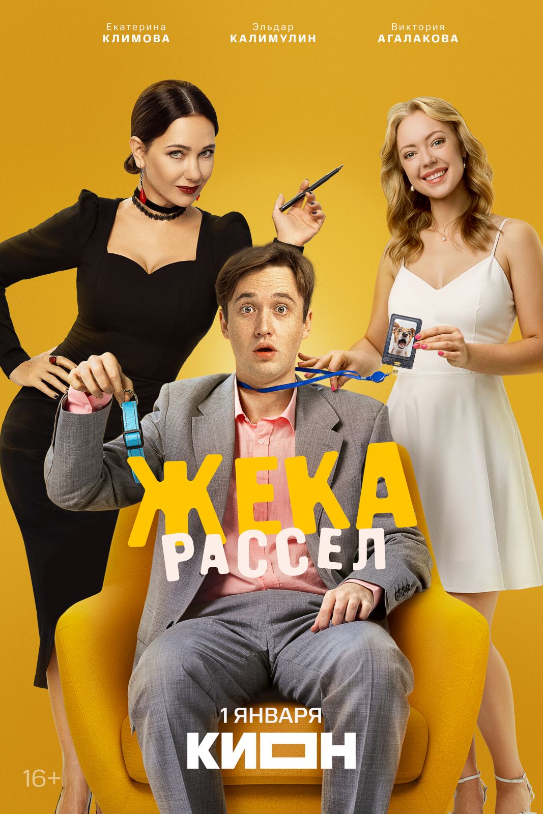Эльдар Калимулин станет «Жекой Расселом» в первый день Нового Года