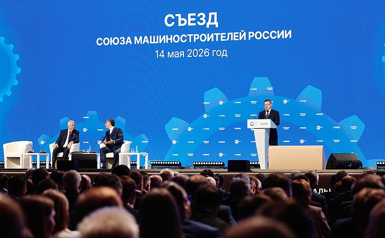 Владимир Якушев и Николай Журавлев приняли участие в работе X съезда Союза машиностроителей России