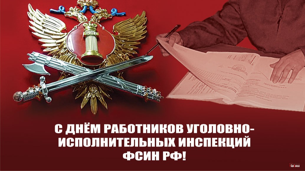 С днем уголовно исполнительной инспекции картинки 7