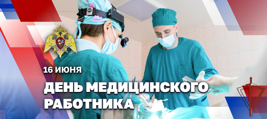 День медика росгвардии. Росгвардия тюмень. День медика росгвардии. 6 апреля день медицинской службы. День медика росгвардии.