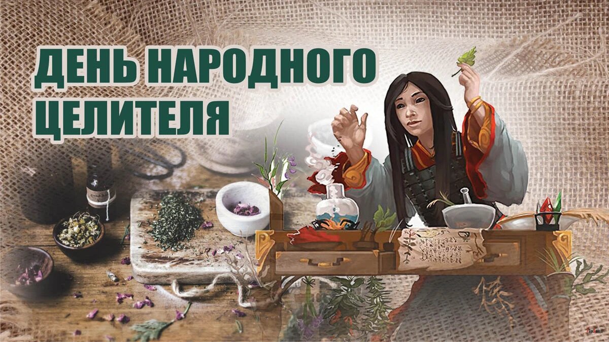 Народное целительство. День народного целителя 14 января. День целителя. День народного целителя 14 января картинки. Народный лекарь.