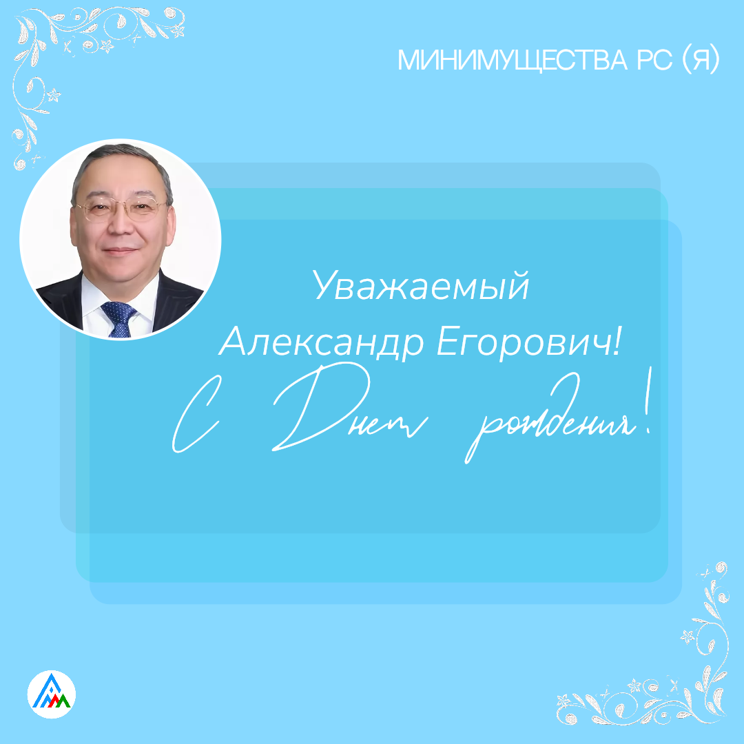 Сегодня день рождения празднует Александр Егорович, генеральный директор АО «Комдрагметалл РС(Я)»