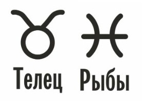 Совместимость Телец и Рыбы: характеристика союза