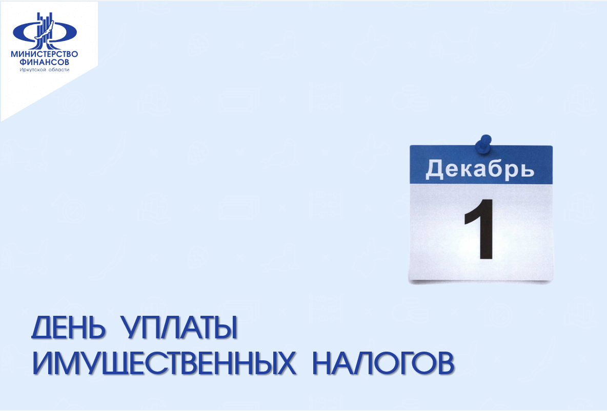 Декабрь 2022 г. 1 Декабря картинки. С днем налогов 1 декабря. 1 Декабря срок уплаты налогов картинка. Срок уплаты налога на имущество физических лиц.