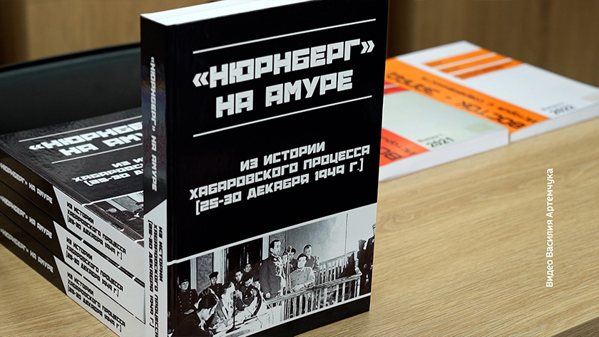 Благовещенский педуниверситет выпустил книгу о суде над японскими милитаристами - gtrkamur.ru