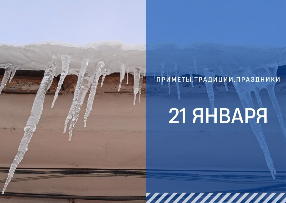 Приметы на 21 января: почему сегодня стоит сходить в гости