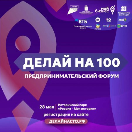 Форум «Делай на 100»: Федеральные спикеры расскажут саратовским предпринимателям как успешно развивать бизнес