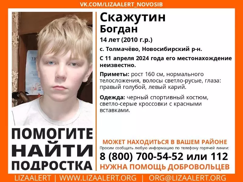 14-летний мальчик с разными глазами пропал в Новосибирском районе 11 апреля, сообщают поисковики.