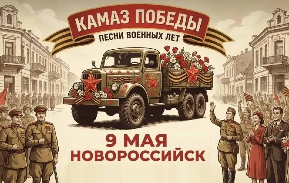 «КамАЗ Победы» приедет 9 Мая с концертами во дворы Новороссийска