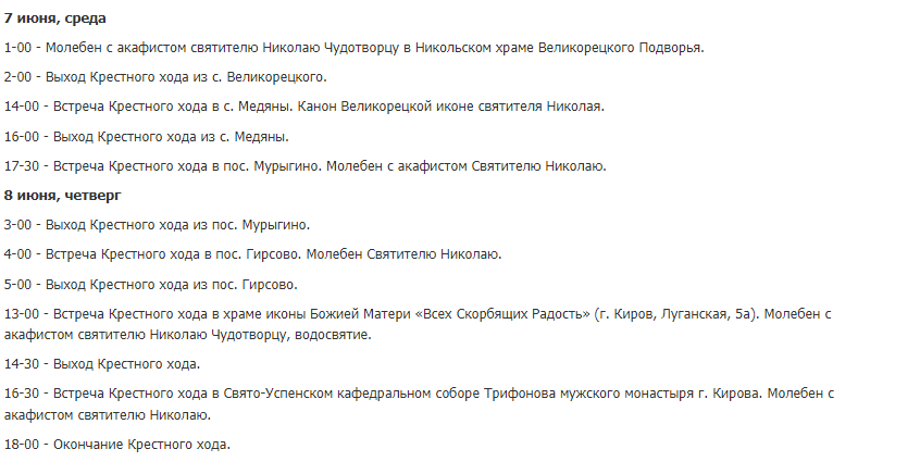 Расписание крестного. Великорецкий крестный ход 2023 расписание. Великорецкий крестный ход 2023 расписание маршрут. Климковский крестный ход 2023 расписание. Крестный ход 2023 Оренбург схема.