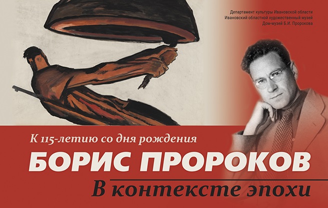 Выставка к 115-летию Бориса Пророкова откроется в Ивановском Доме-музее