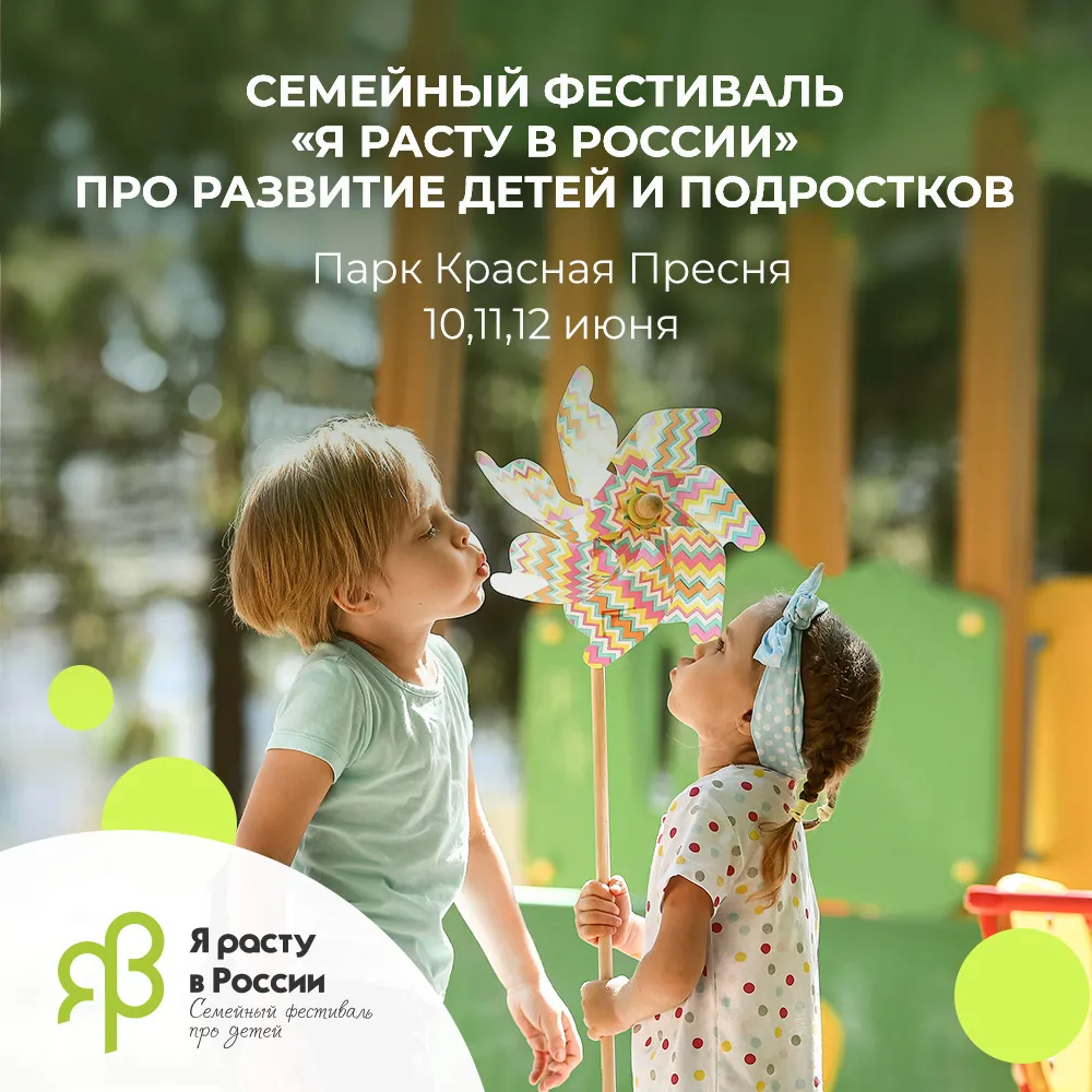 Бесплатный семейный фестиваль «Я расту в России!»