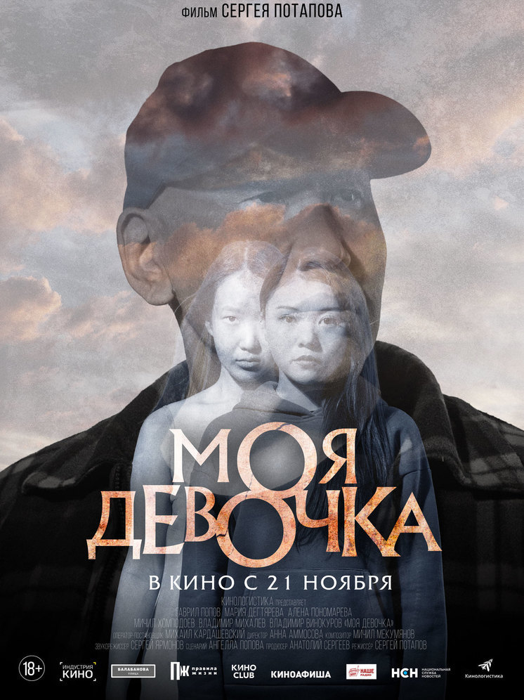 Кто-нибудь видел фильм «Моя девочка»? Якутский триллер Сергея Потапова готовится к выходу в прокат