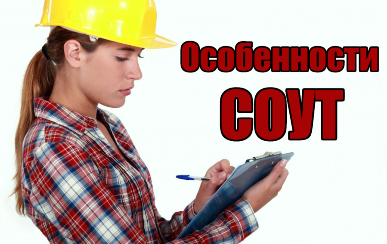 картинки по специальной оценке условий труда. оценка условий труда соут. специальная оценка условий труда. изучение условий труда. схема проведения специальной оценки условий труда.