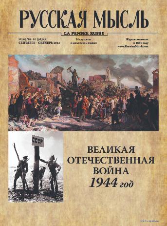 При поддержке Фонда вышел очередной выпуск журнала «Русская мысль» 