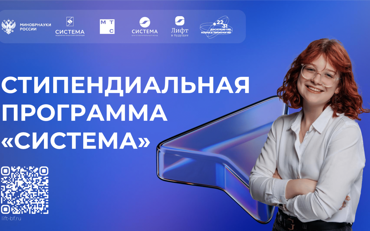 Благотворительный фонд «Система» приглашает студентов вузов принять участие в Стипендиальной программе «Система» 