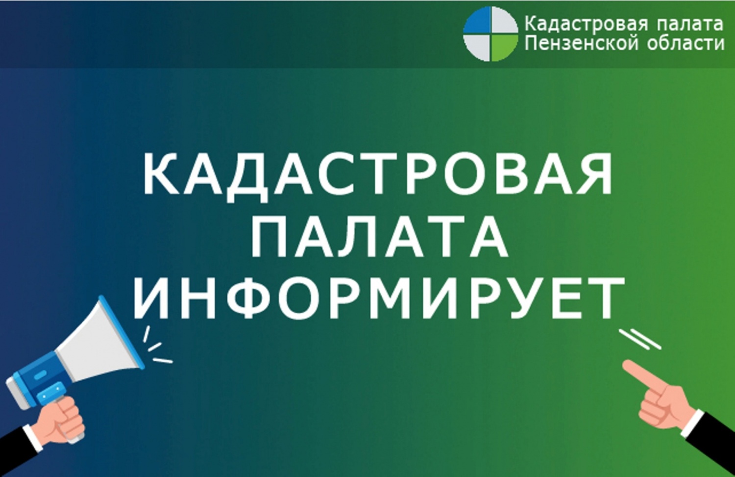 Картинки росреестр информирует