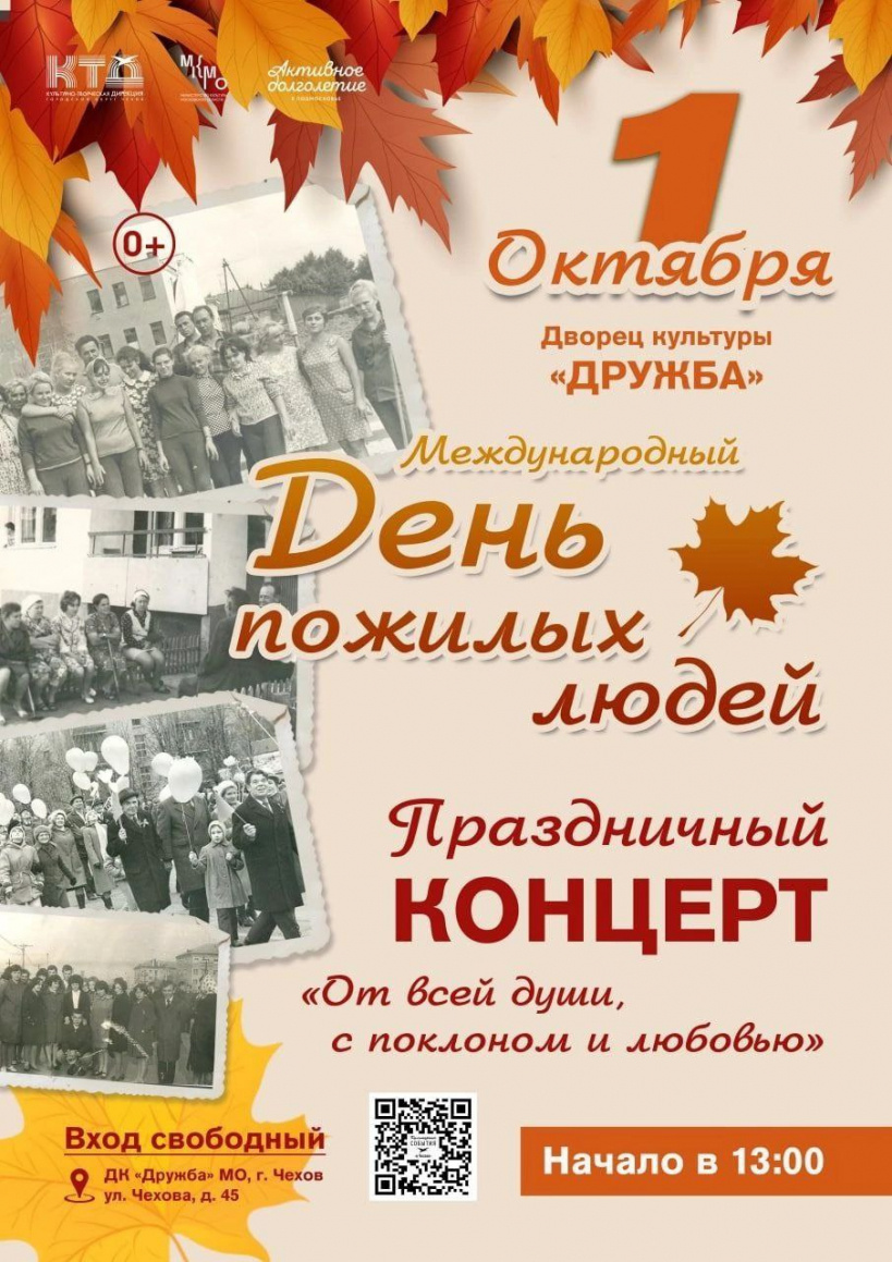 События 1 октября. 1 Октября. 1 Октября день пожилого человека. Концерт ко Дню пожилого человека. День пожилых мероприятия.